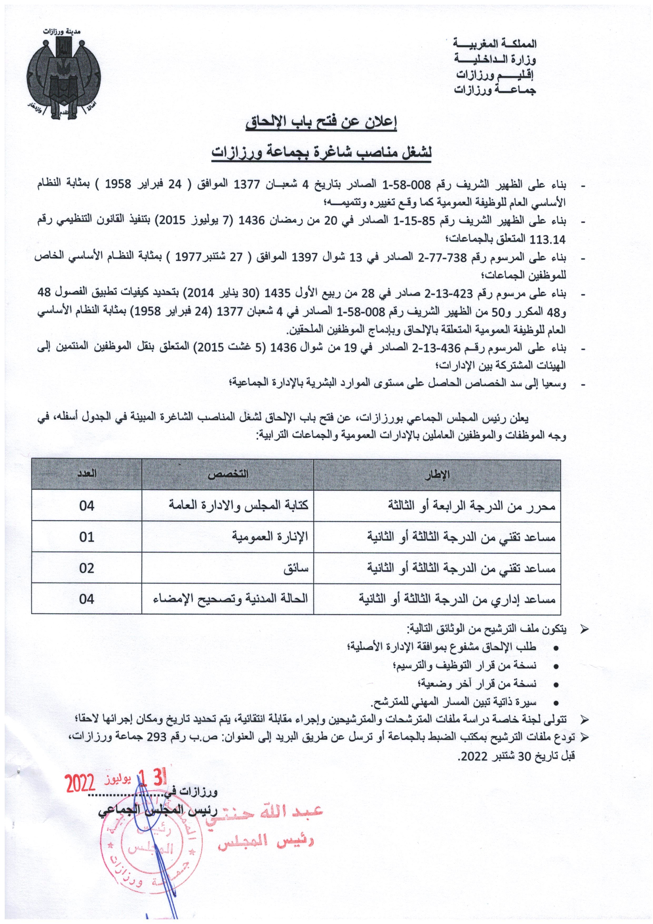 إعلان عن فتح باب الإلحاق لشغل مناصب شاغرة بجماعة ورزازات