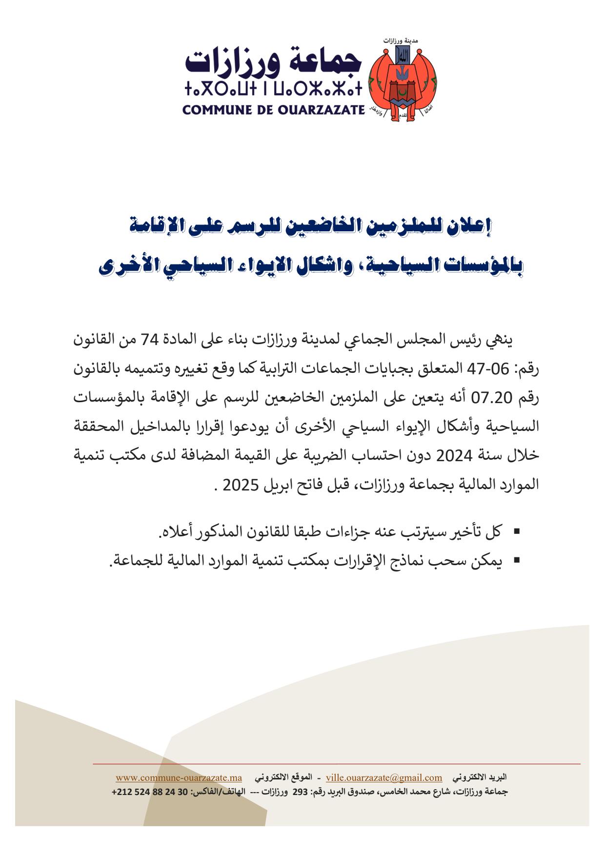إعلان للملزمين الخاضعين للرسم على الإقامة بالمؤسسات السياحية، واشكال الايواء السياحي الأخرى