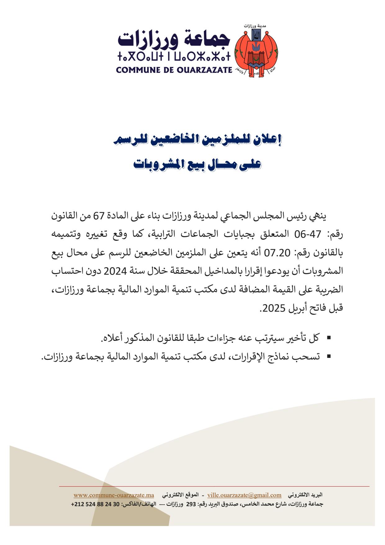 إعلان للملزمين الخاضعين للرسم على محـال بيع المشروبات