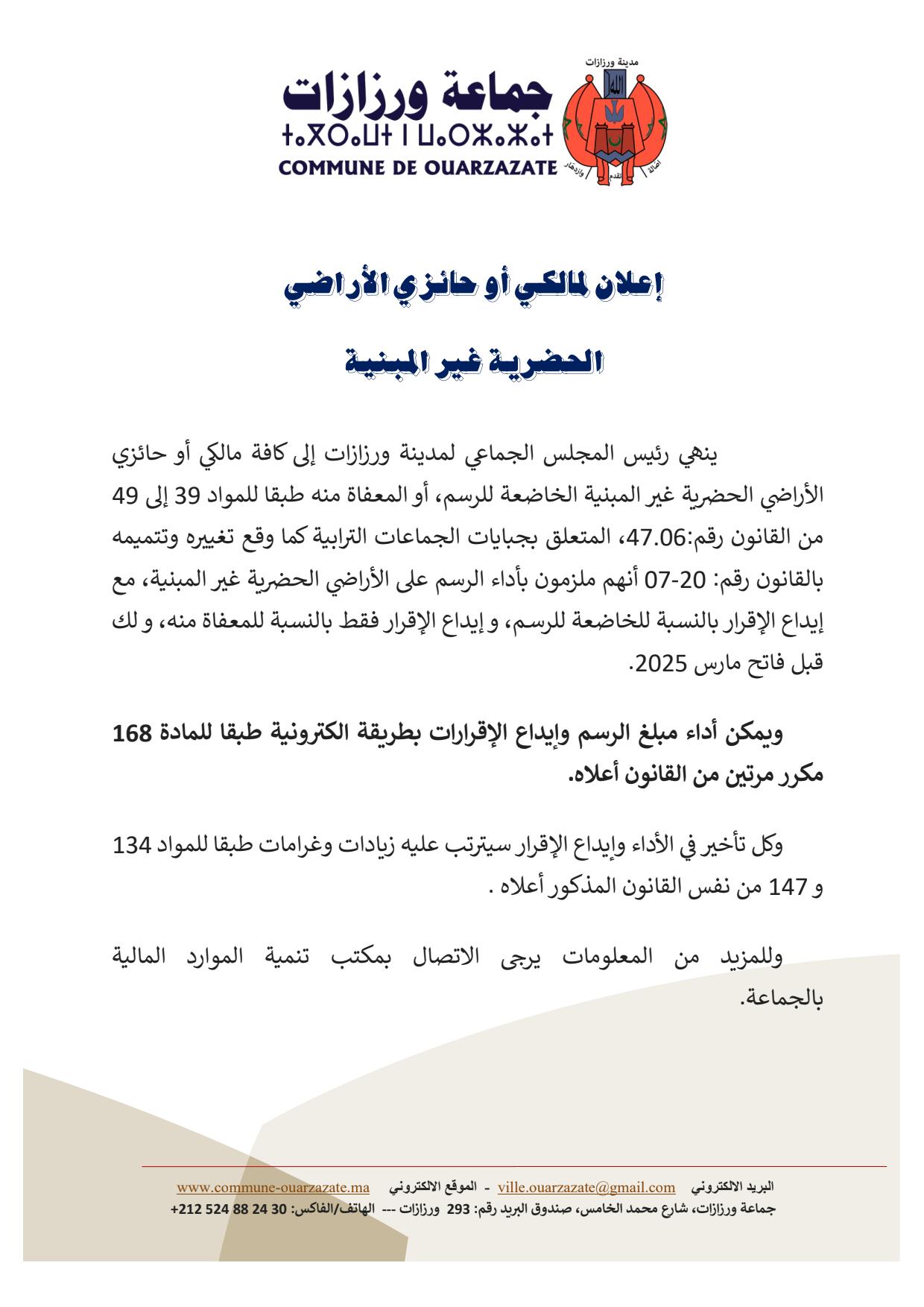 إعلان لمالكي أو حائزي الأراضي الحضرية غير المبنية