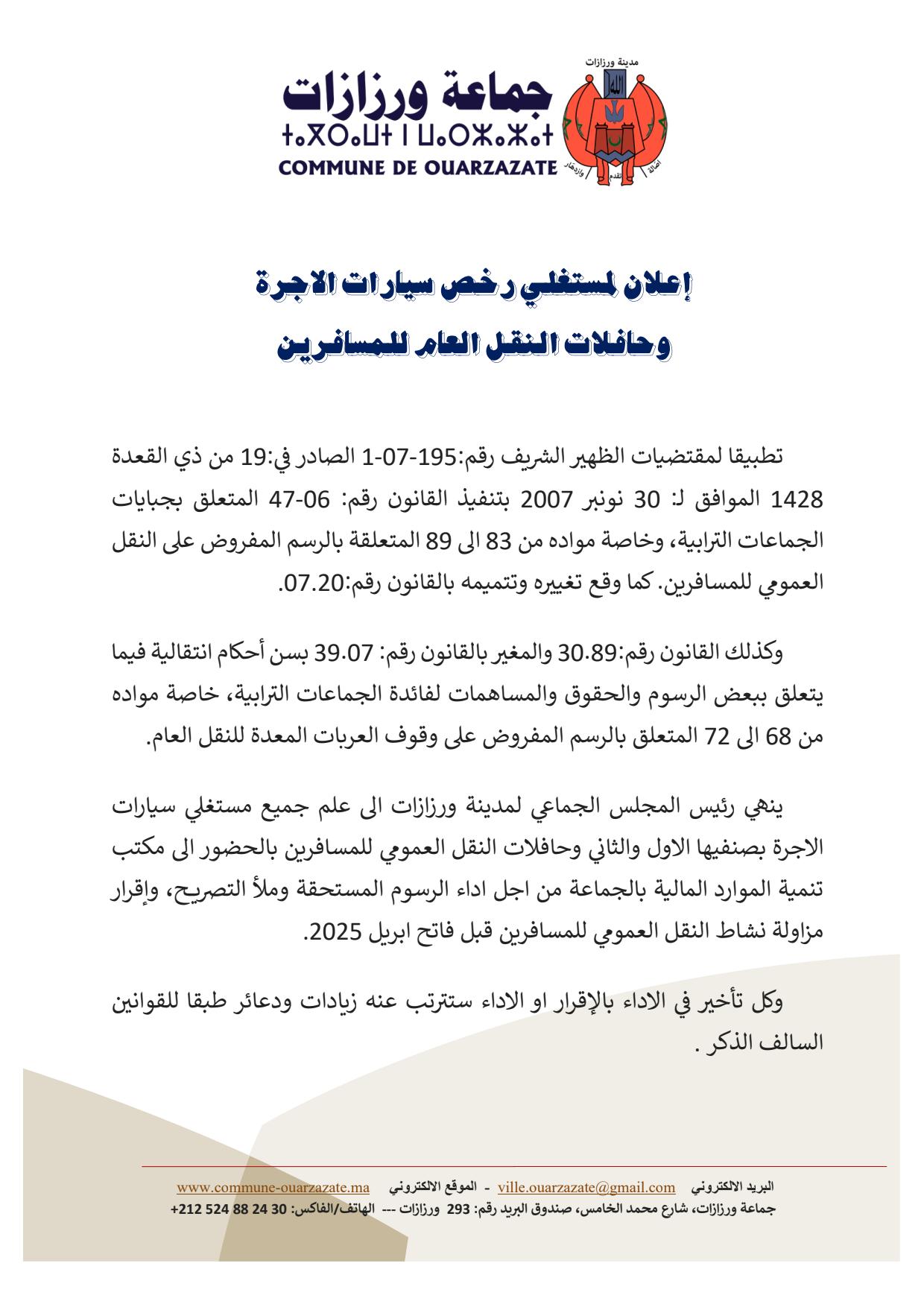 إعلان لمستغلي رخص سيارات الاجرة وحافلات النقل العام للمسافرين