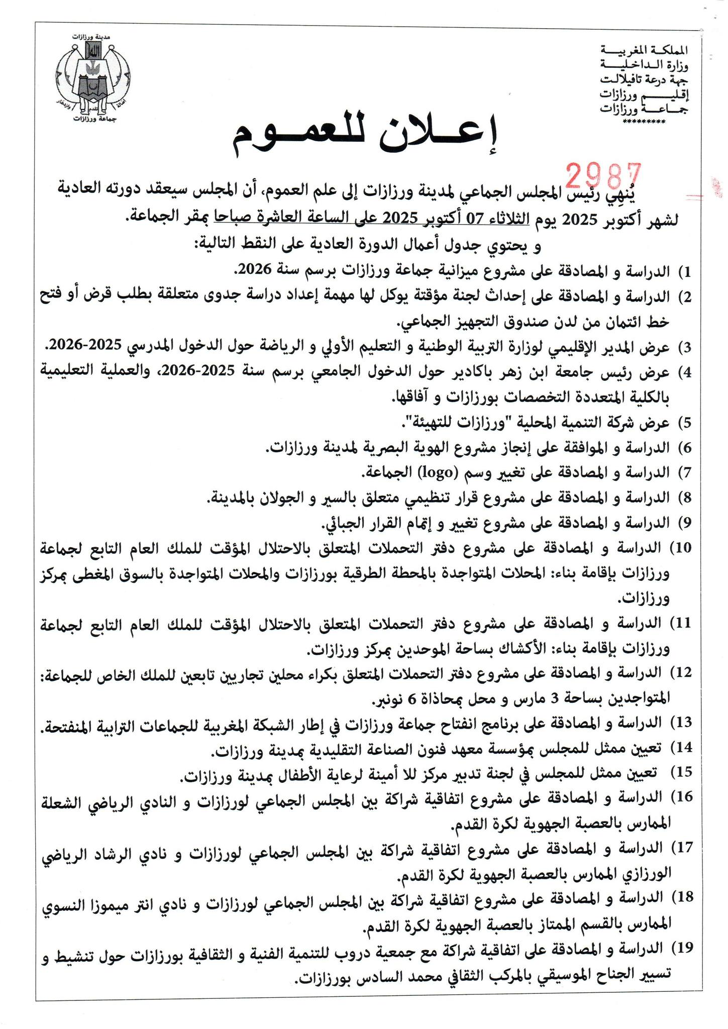 اعلان عن عقد الدورة العادية لشهر أكتوبر 2025 _1