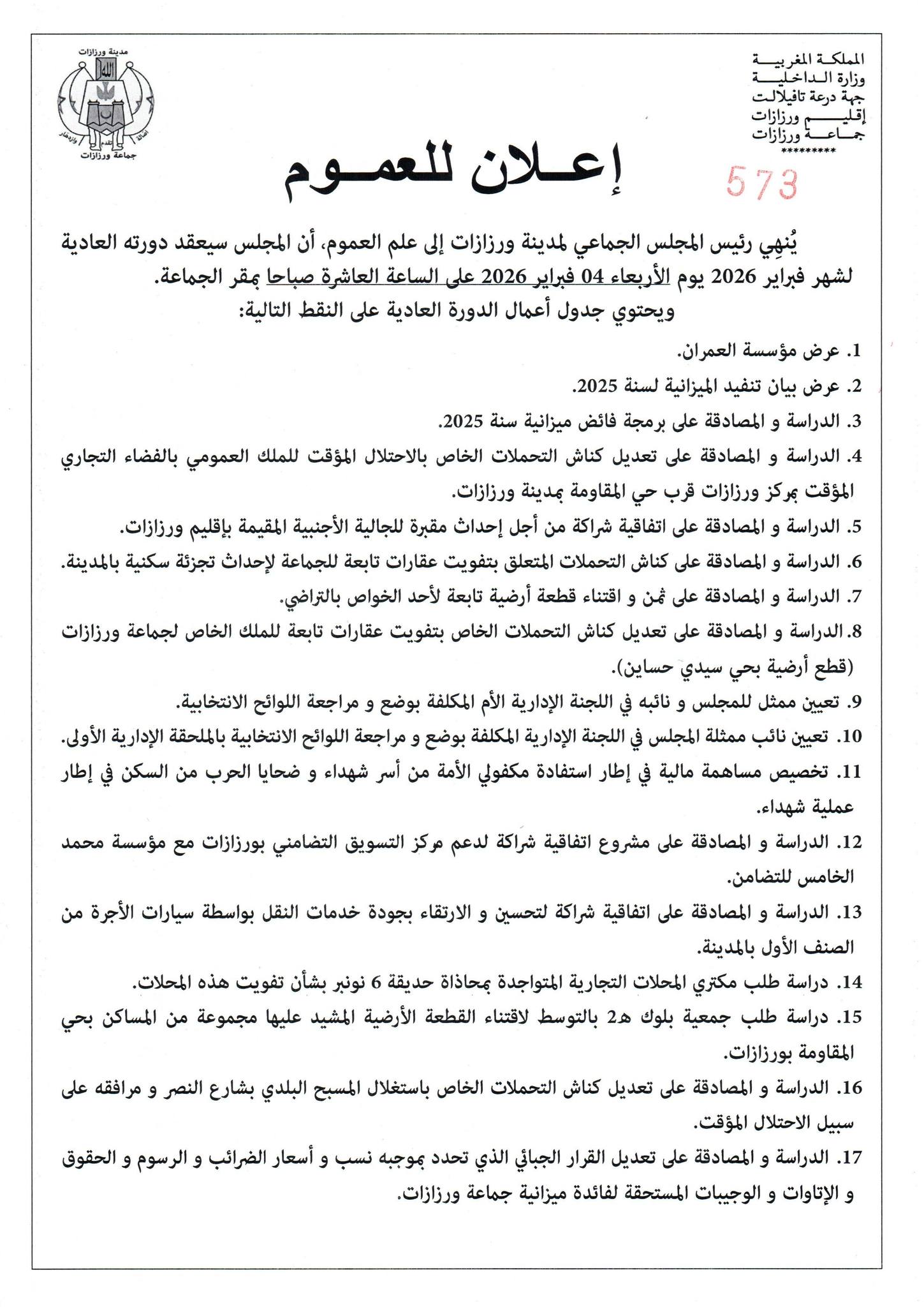 اعلان عن عقد الدورة العادية لشهر فبراير 2026