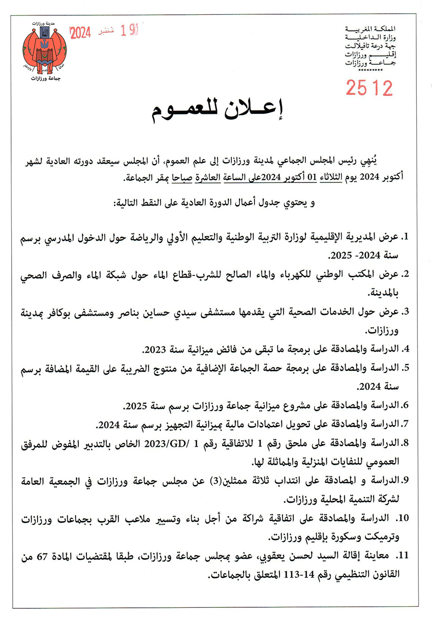 اعلان عن عقد الدورة العادية لشهر أكتوبر يوم الثلاثاء 1 أكتوبر 2024