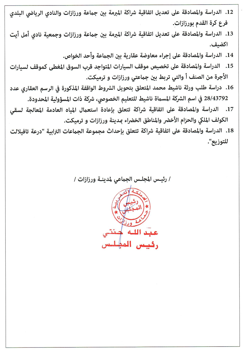 اعلان عن عقد الدورة العادية لشهر أكتوبر يوم الثلاثاء 1 أكتوبر 2024