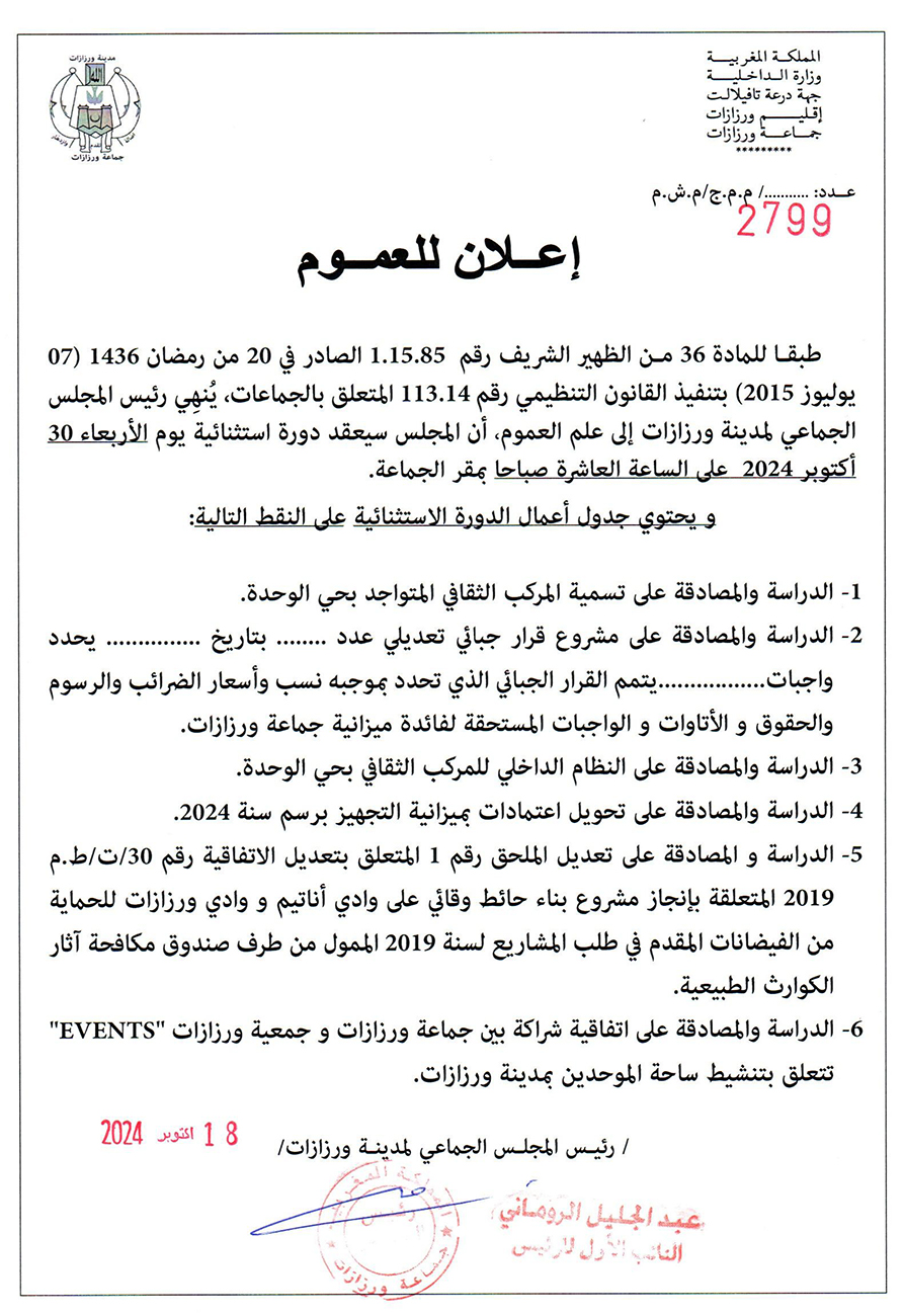 اعلان عن عقد دورة استثنائية يوم الأربعاء 30 أكتوبر 2024