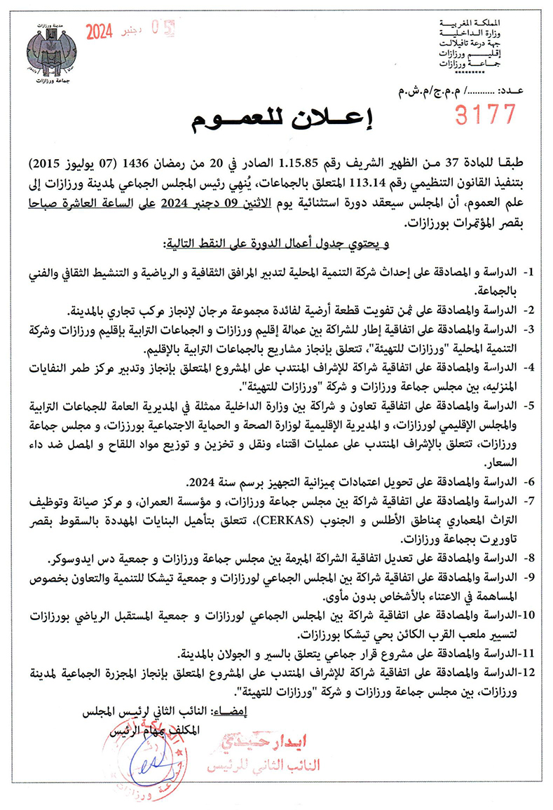 اعلان عن عقد دورة استثنائية يوم الاثنين 09 دجنبر 2024