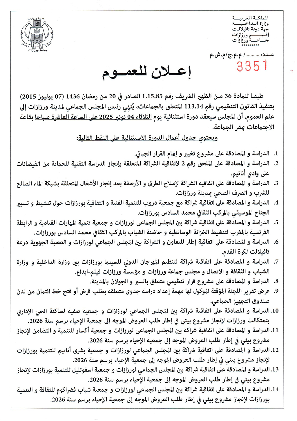 اعلان عن عقد دورة استثنائية يوم الثلاثاء 04 نونبر 2025