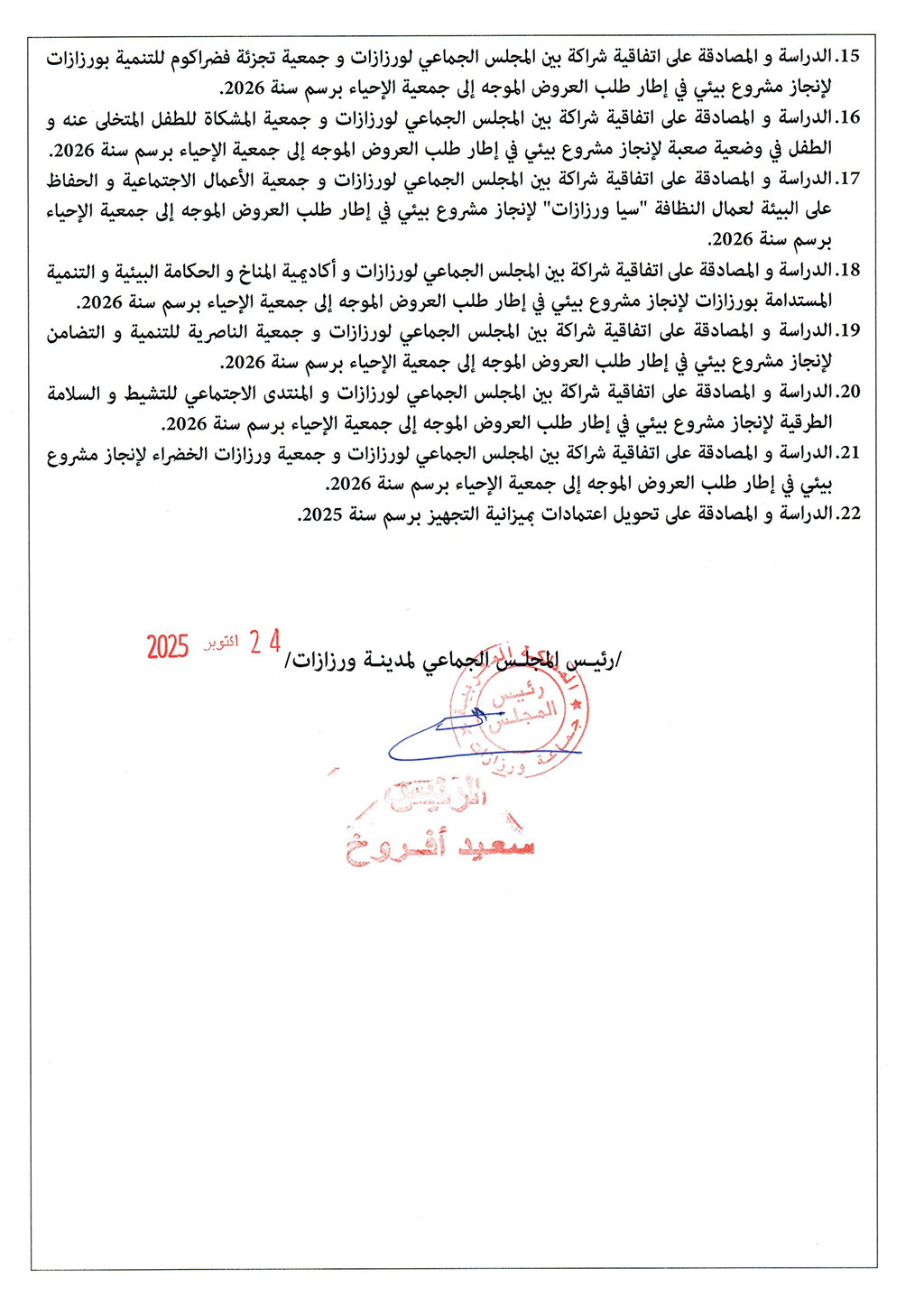 اعلان عن عقد دورة استثنائية يوم الثلاثاء 04 نونبر 2025