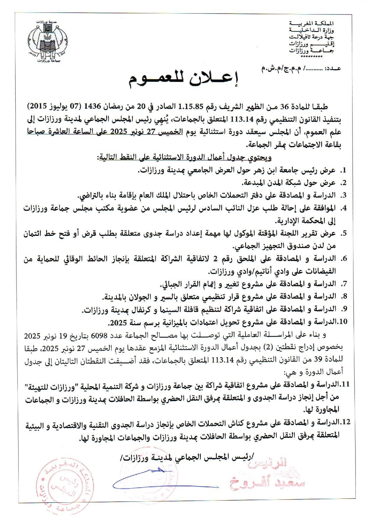 اعلان عن عقد دورة استثنائية يوم الخميس 27 نونبر 2025+2