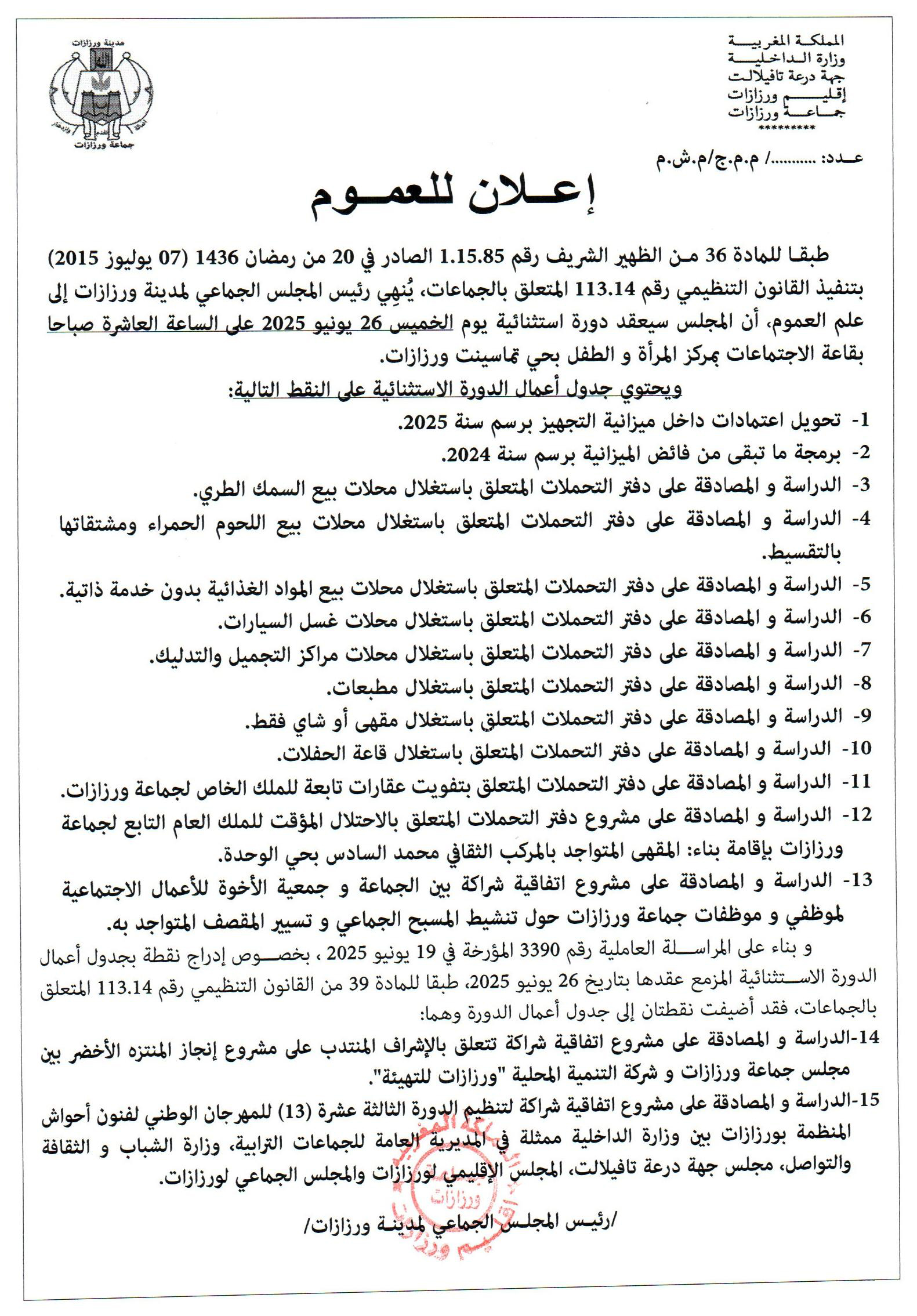 اعلان عن عقد دورة الاستثنائية بتاريخ 26 يونيو 2026