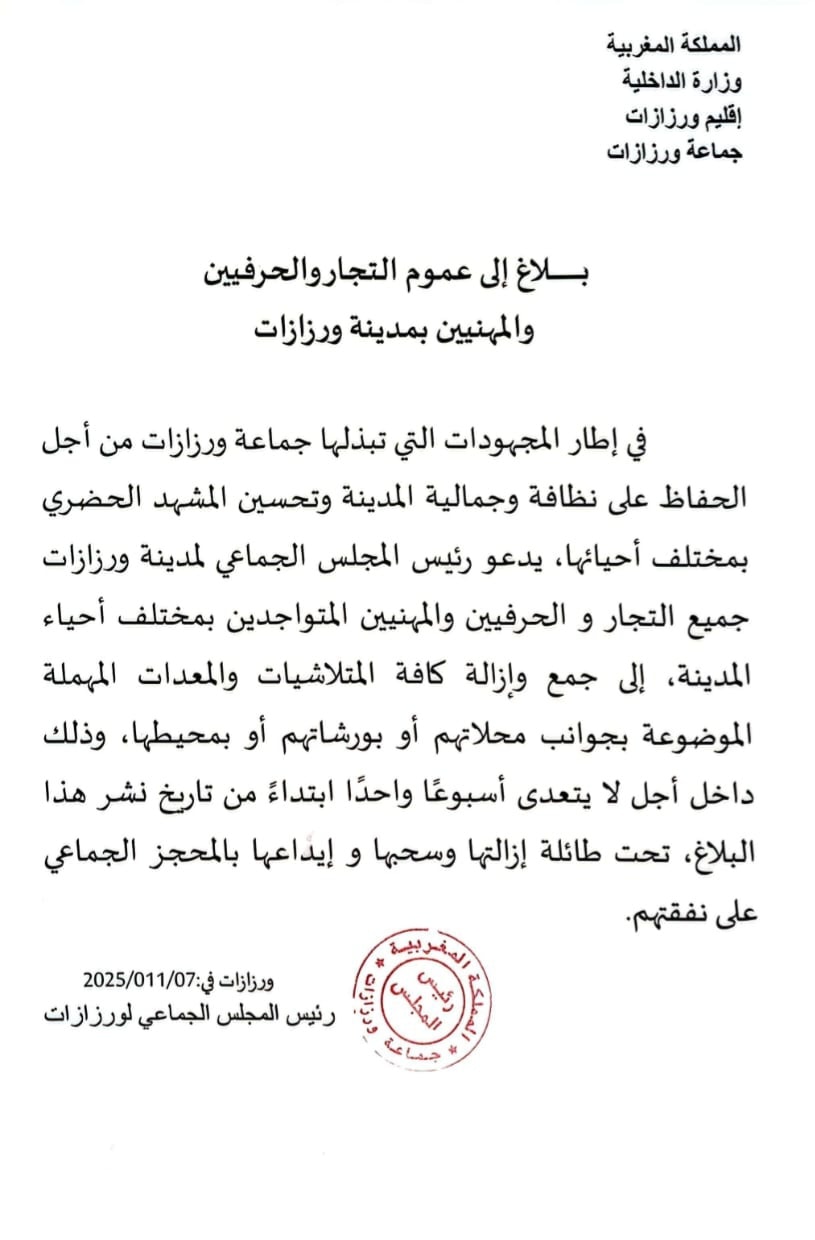 بلاغ إلى عموم التجار والحرفيين والمهنيين بمدينة ورزازات