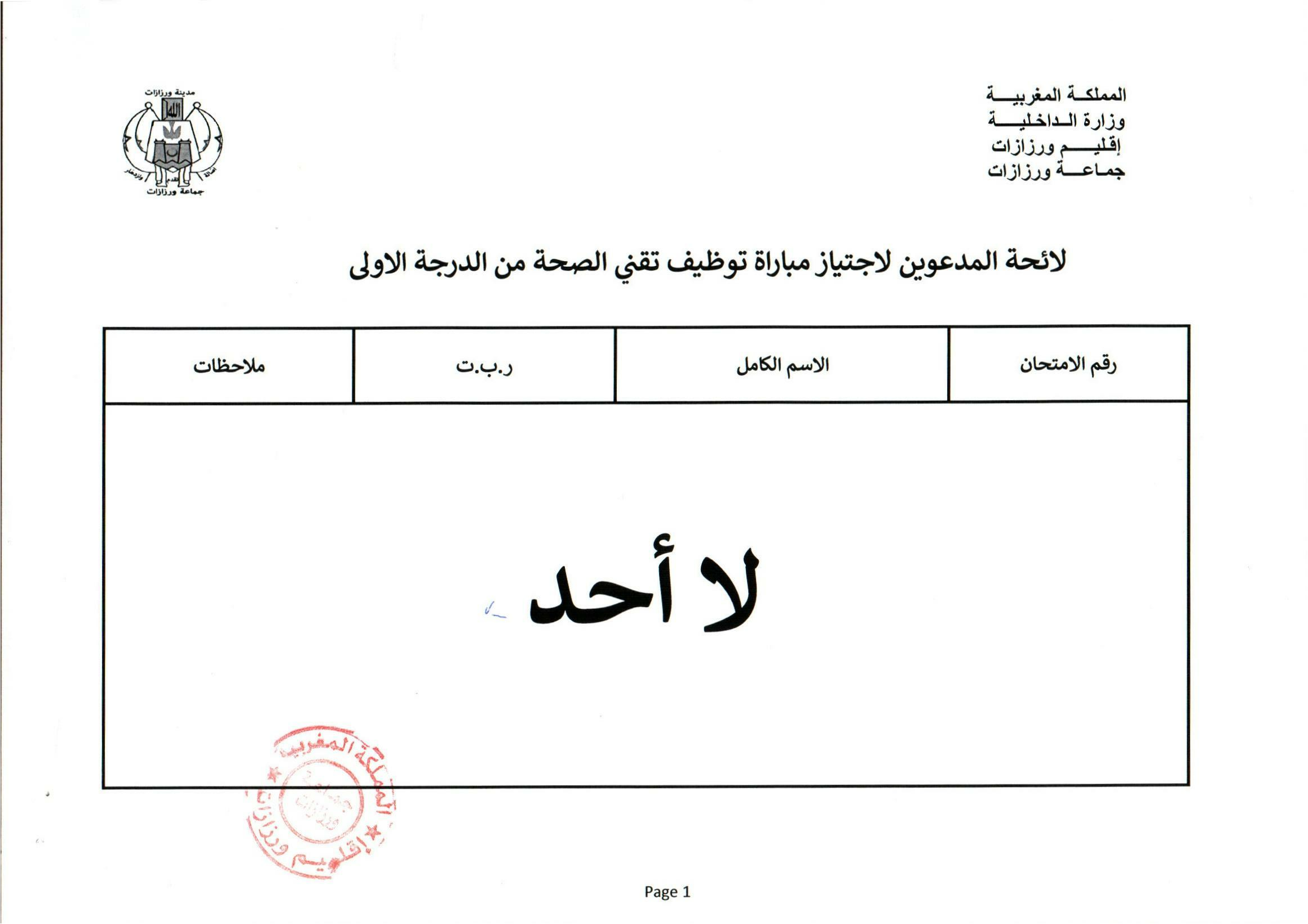 لائحة المدعوين لاجتياز مباراة توظيف تقني الصحة من الدرجة الأولى