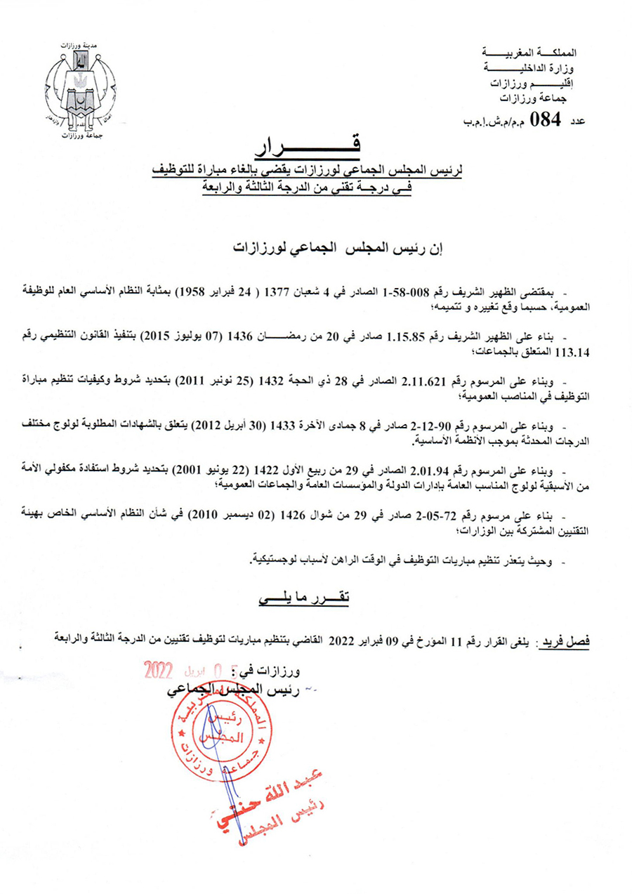 اعلان عن الغاء مباراة لتوظيف تقني من الدرجة الثالثة والرابعة