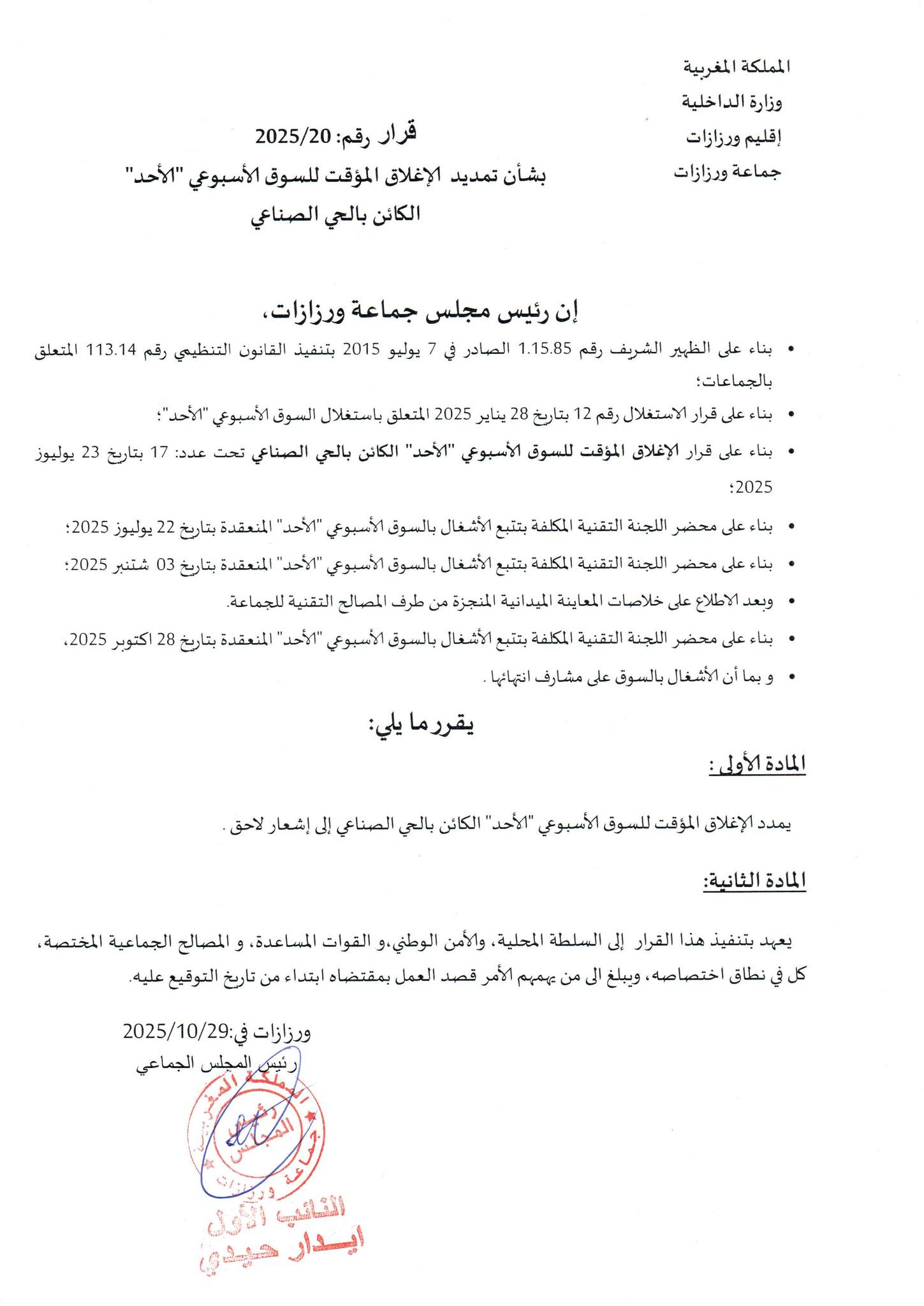 قرار تمديد الاغلاق المؤقت للسوق الأسبوعبي