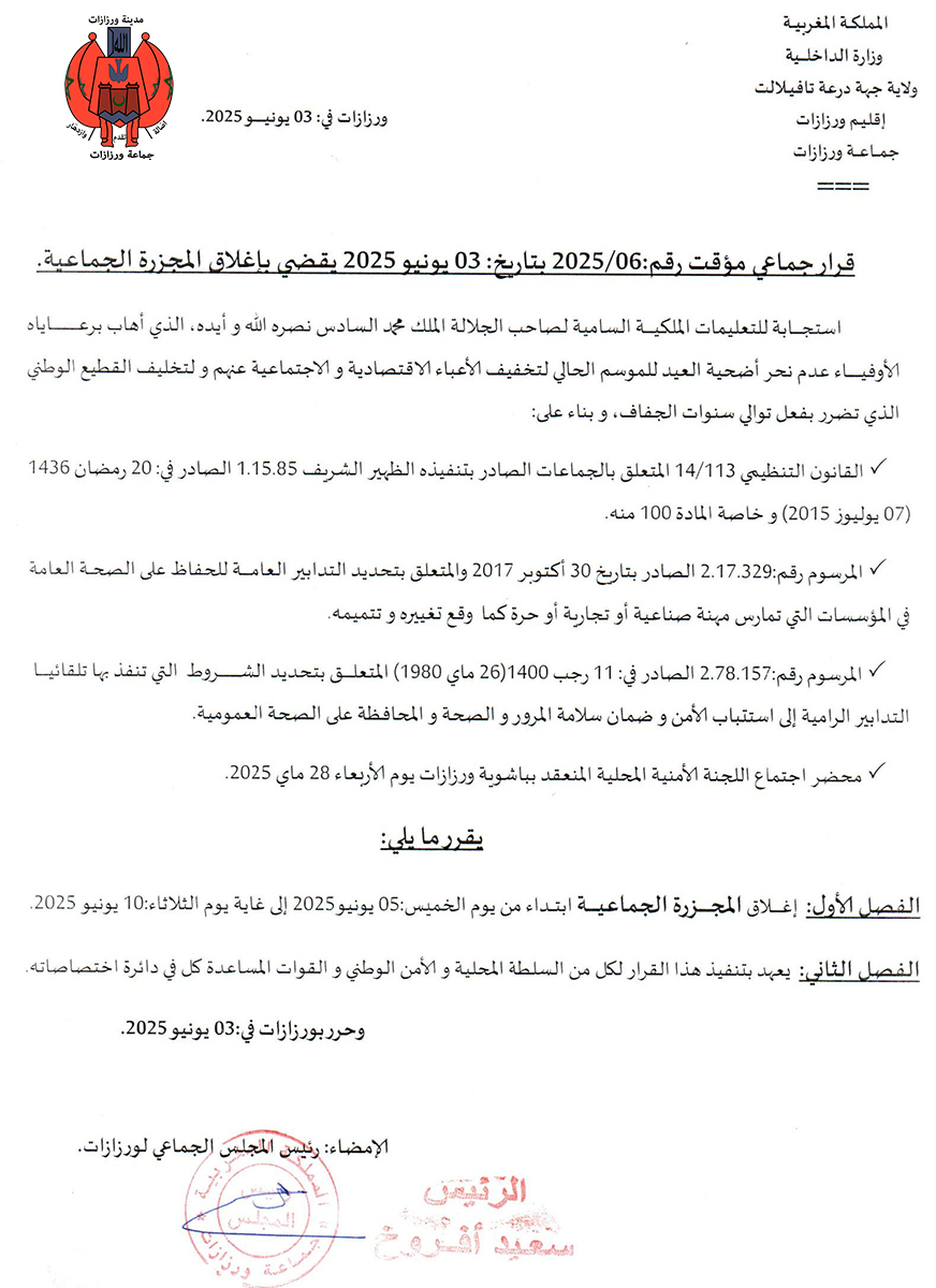 قرار جماعي مؤقت يقضي بإغلاق المجزرة الجماعية