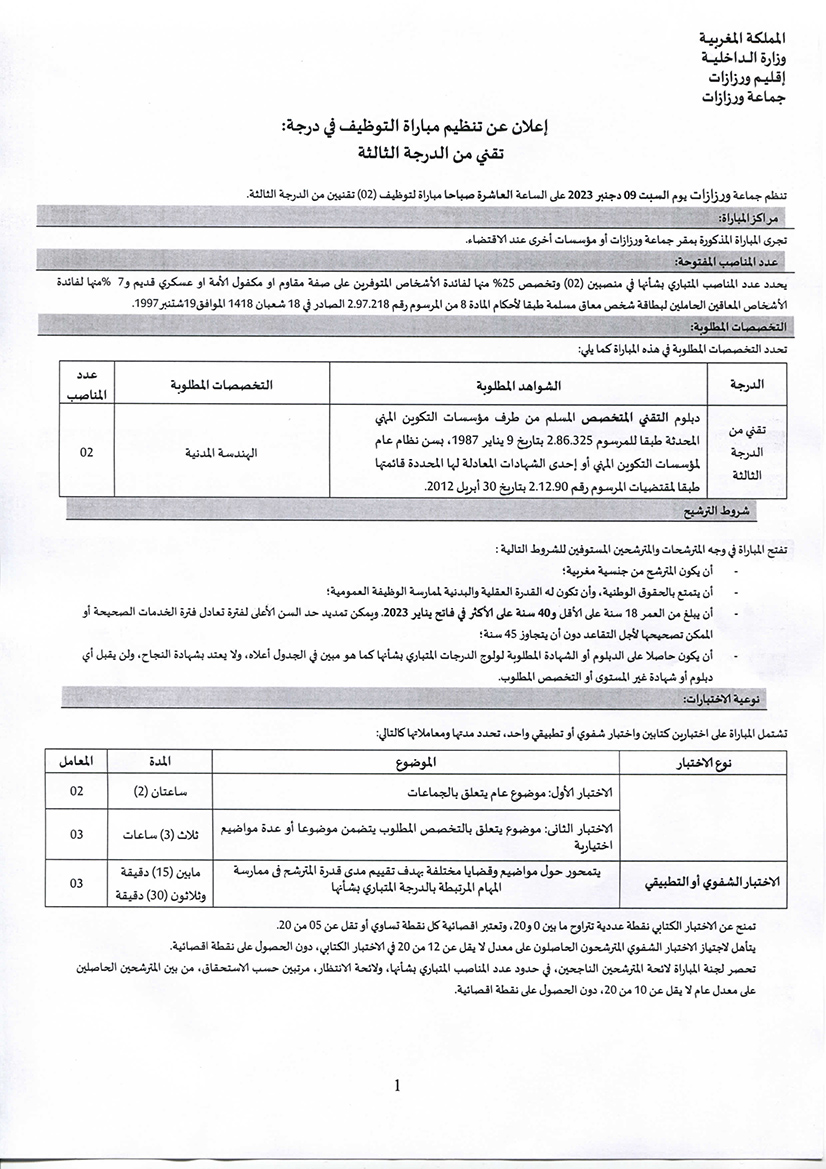 مباراة توظيف تقني من الدرجة الثالثة تخصص الهندسة المدنية