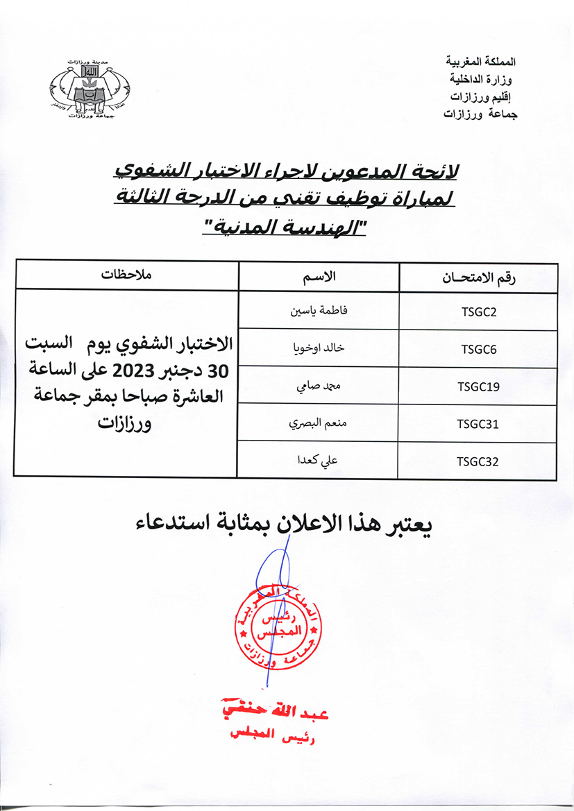 لائحة المدعوين لاجتياز الاختبار الشفوي لمباراة توظيف تقني من الدرجة الثالثة تخصص الهندسة المدنية