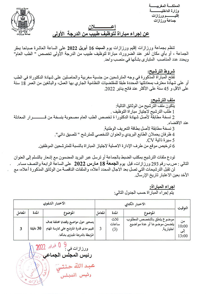 اعلان عن اجراء مباراة لتوظيف طبيب من الدرجة الأولى