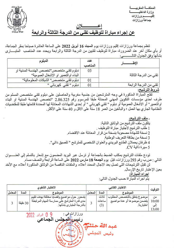 اعلان عن اجراء مباراة لتوظيف تقني من الدرجة الثالثة والرابعة