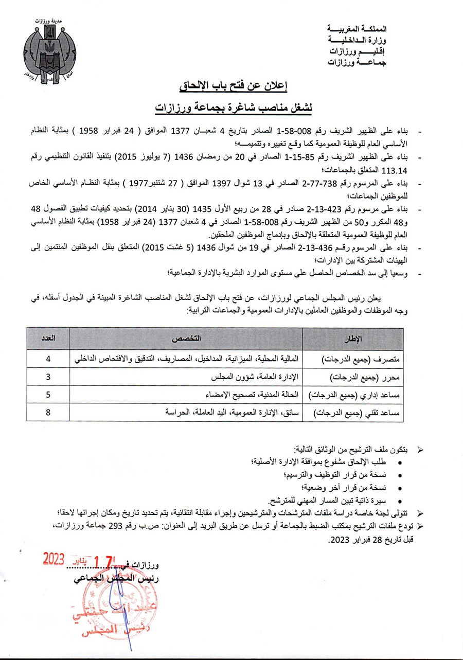 اعلان عن فتح باب الالتحاق لشغل مناصب شاغرة بجماعة ورزازات